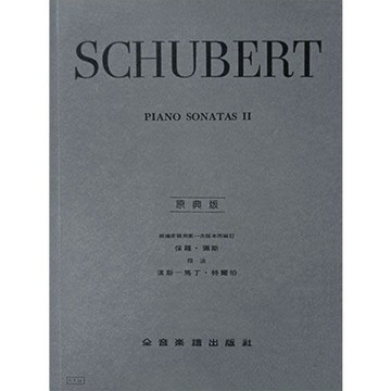 【三木樂器】原典版《 Y52 舒伯特 鋼琴奏鳴曲 第二冊 》鋼琴譜 樂譜 全音樂譜