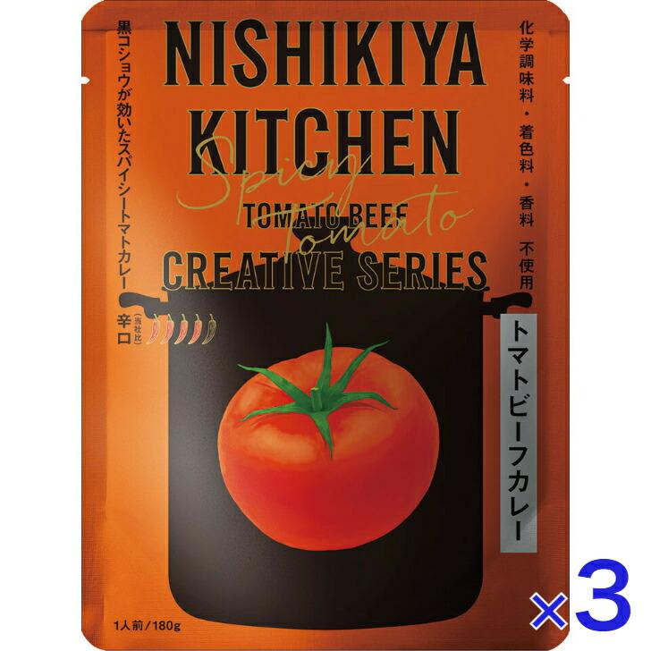 3個セット  にしきや トマトビーフ カレー 180ｇ クリエイティブ シリーズ 辛口 NISHIKIYA KITCHEN 高級 レトルト 無添加 レトルトカレー