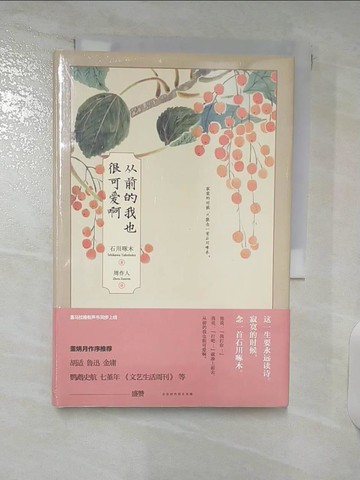 【書寶二手書T9／文學_DAW】從前的我也很可愛啊_簡體_石川啄木