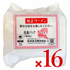 桜井食品 純正ラーメン 5食入り × 16袋セット