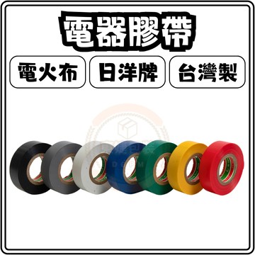 東婕包裝材料｜電器膠帶 電火布 日洋牌 18MM x 16M 電器膠布 PVC絕緣膠帶 膠帶
