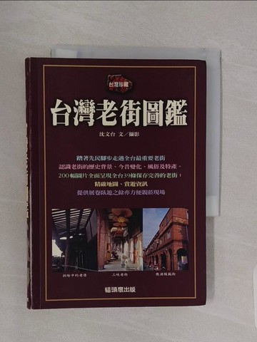 【書寶二手書T1／地理_RBG】台灣老街圖鑑_沈文台