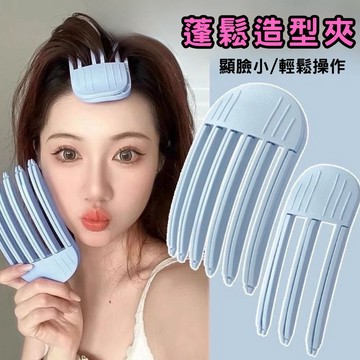 【24H快速出貨】髮根立體蓬鬆夾 韓國髮根夾 瀏海蓬鬆夾 髮根神器 澎澎夾 蓬髮夾 髮根夾 瀏海蓬鬆