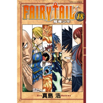 FAIRY TAIL 魔導少年 (18)_Readmoo 讀墨電子書
