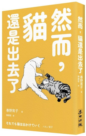 然而，貓還是出去了