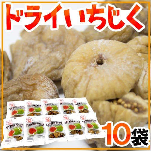 ”ドライいちじく” 《10袋》白いちじく ドライフルーツ 送料無料