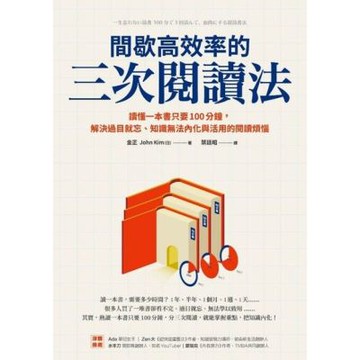 間歇高效率的三次閱讀法_Readmoo 讀墨電子書
