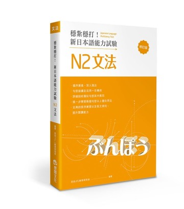 穩紮穩打！新日本語能力試驗 N2文法（修訂版）[二手書_良好]