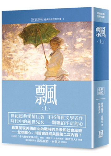 世界名著作品集１：飄（上）【全新譯校】