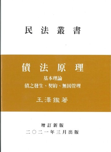 債法原理：基本理論債之發生（增訂4版）[二手書_全新]