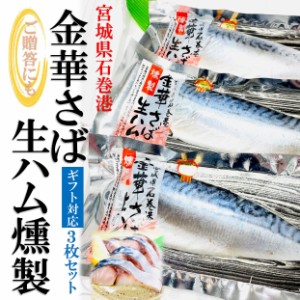 kakiya 金華さば 生ハム燻製 3枚セット 宮城県石巻港 ブランドさば ご贈答用 サバ 燻製 ご当地サバ 金華鯖 国産さば ギフト 燻製