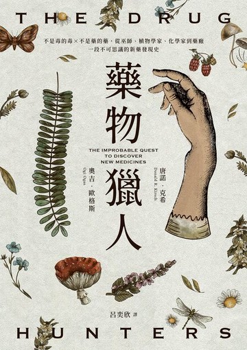 【電子書】藥物獵人：不是毒的毒×不是藥的藥:從巫師、植物學家、化學家到藥廠:一段不可思議的新藥發現史