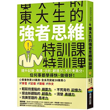 東大生的強者思維特訓課【城邦讀書花園】