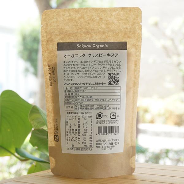 オーガニッククリスピーキヌア 70g 桜井食品 CRISPY QUINOA