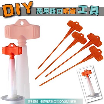 GS金德恩-台灣製造 一組4入 矽利康塞嘴 矽利康塞子 ORIX 塞嘴 萬用塞嘴 矽利康塞嘴 ORIX塞嘴