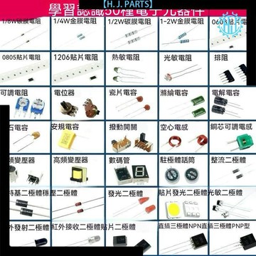 【臺灣出貨】50種常用電子元器件習學校教學認識測量練習培訓實踐新手入門識別