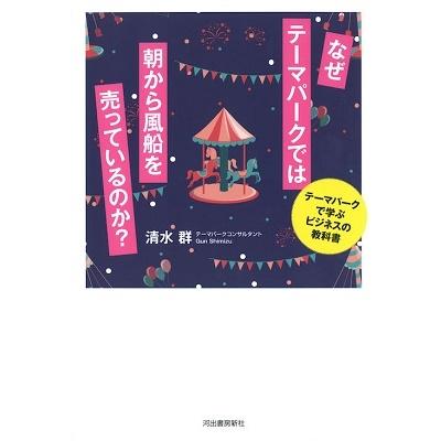 なぜテーマパークでは朝から風船を売っているのか テーマパークで学ぶビジネスの教科書