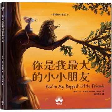 你是我最大的小小朋友〔刺蝟與小老鼠2〕