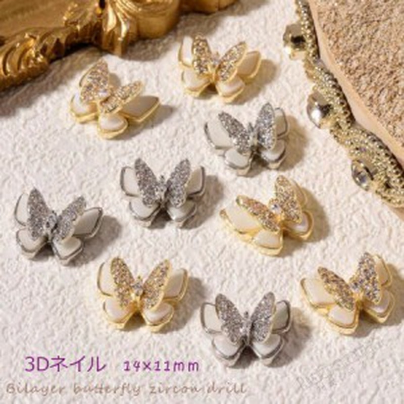 ネイルアート ネイルパーツ 立体パーツ ネイルパーツ ジェルネイル 蝶 3dネイル 3d ミックス 簡単 ハンドメイド 人気 ネイルジュエリー 通販 Lineポイント最大4 0 Get Lineショッピング