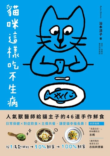 【電子書】貓咪這樣吃不生病