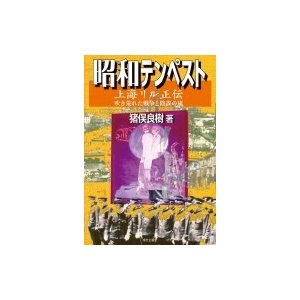 昭和テンペスト上海リル正伝 吹き荒れた戦争と陰謀の嵐