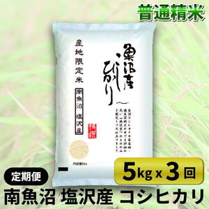 南魚沼塩沢産コシヒカリ5kg×3回