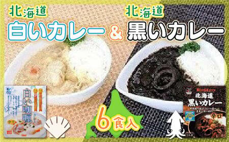 北海道産食材使用 黒いカレー(イカ入)白いカレー(ほたて入)6食セット