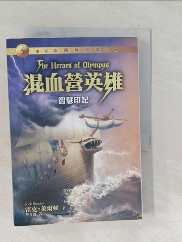 【書寶二手書T1／一般小說_SQN】混血營英雄3-智慧印記_雷克萊爾頓