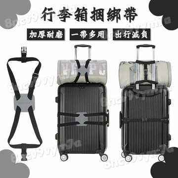 隔日達💥超強承重 超便捷行李箱束帶 十字行李箱束帶 行李固定帶 八字綁帶 密碼行李帶 行李箱綁帶 防行李箱爆開 搬運神器
