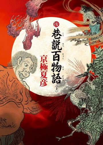 後巷說百物語（上）