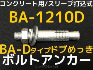 サンコーテクノ ボルトアンカー BA-1210D M12 全長100mm 1本 ドブめっき スチール製 コンクリート用 スリーブ打込み式「取寄せ品」