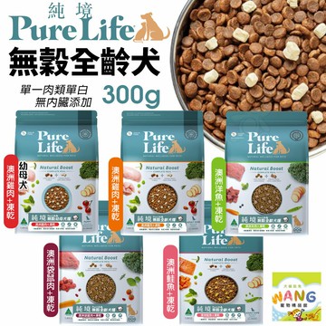 PureLife 純境 無穀犬糧 300g 凍乾飼料 犬糧 犬凍乾 成犬 幼犬 全齡犬 凍乾 狗飼料 公司貨『????Ayumi』【限時加碼★滿額現抵$450】請注意 部分出貨時間較長