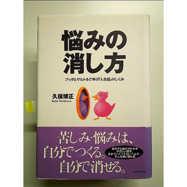 悩みの消し方―ブッダとサルトルで学ぶ「人生苦」のしくみ 単行本