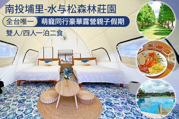【南投,埔里】南投埔里-水与松森林莊園 #GOMAJI吃喝玩樂券#電子票券#豪華露營