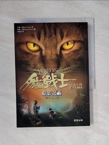 【書寶二手書T1／兒童文學_X9H】貓戰士七部曲破滅守則之三：暗影之蔽_約翰．韋伯