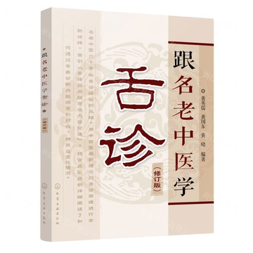 跟名老中醫學舌診(修訂版)丨天龍圖書簡體字專賣店丨978712229669601 (tl2512)