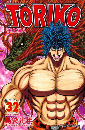 【電子書】美食獵人 (32)