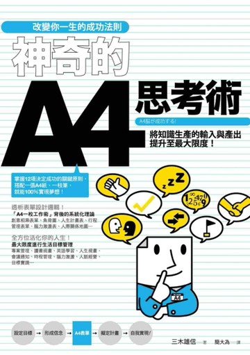 改變你一生的成功法則：神奇的A4思考術[二手書_良好]