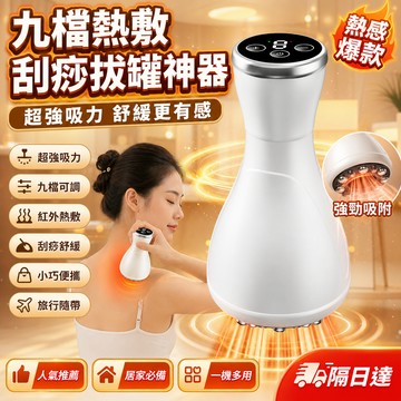 贈送刮痧精油兩瓶 九檔調節拔罐刮痧儀 刮痧拔罐一體 熱敷拔罐 拔罐 刮痧 刮痧儀 刮痧器 電動拔罐器 拔罐器 臺灣製