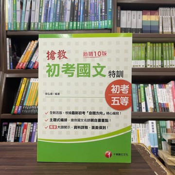 <全新現貨>千華出版 初等、地方5等【搶救初考國文特訓(徐弘縉)】（2024年3月增訂10版）(3C02)