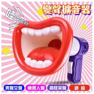 廢物專賣店 派對搞怪變聲器 變聲器 錄音玩具 玩具大聲公 手持擴音器 錄音變聲喇叭 生日禮物 聖誕禮物 上課無聊玩具