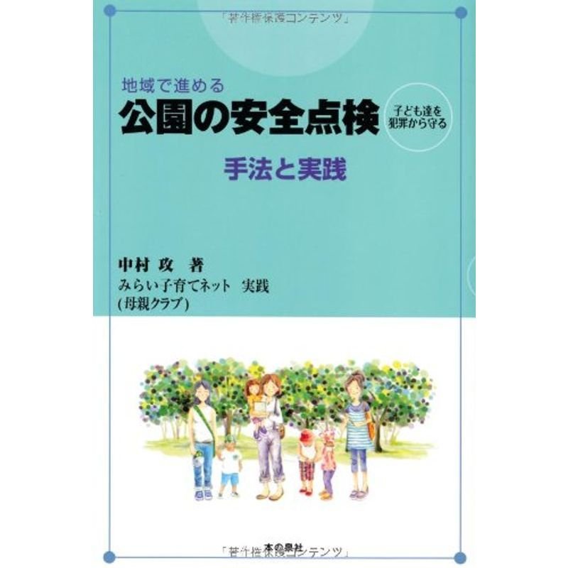 地域で進める 公園の安全点検 子ども達を犯罪から守る 手法と実践