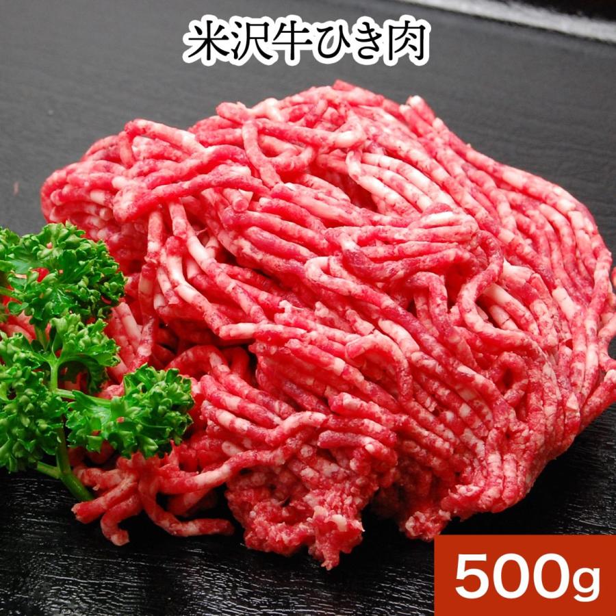 肉 牛肉 和牛 米沢牛 ひき肉 ５００ｇ 冷凍便