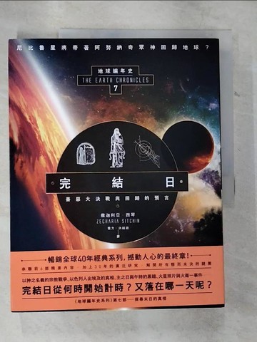 【書寶二手書T2／歷史_EL5】完結日．善惡大決戰與回歸的預言：地球編年史第七部（全新校譯版）_撒迦利亞．西琴,  龔力, 洪禎璐