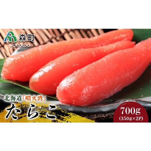 ふるさと納税 北海道 森町 北海道『噴火湾』たらこ 700g（350g×2p）〈ワイエスフーズ〉 魚卵たらこ 海産物 加工品 スケソウダラ 成熟卵 森町 ふるさと納税 北…