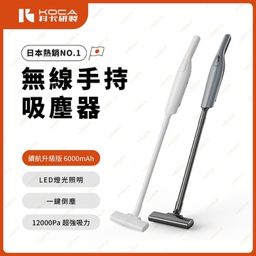 【KOCA 科卡】Dusty Lite 吸塵器 汽車吸塵器 直立吸塵器 無線吸塵器 手持吸塵器 車用吸塵器 直立吸塵器