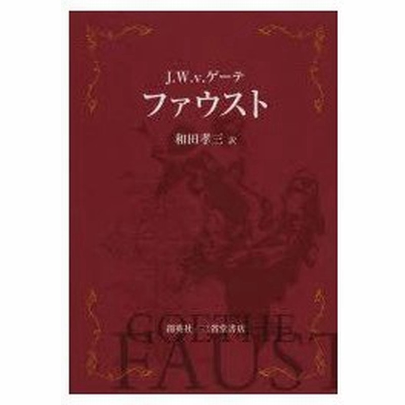 新品本 ファウスト J W V ゲーテ 著 和田孝三 訳 通販 Lineポイント最大0 5 Get Lineショッピング