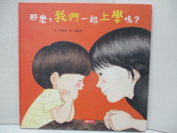 【書寶二手書T5／少年童書_DEG】那麼，我們一起上學嗎?_李敏?