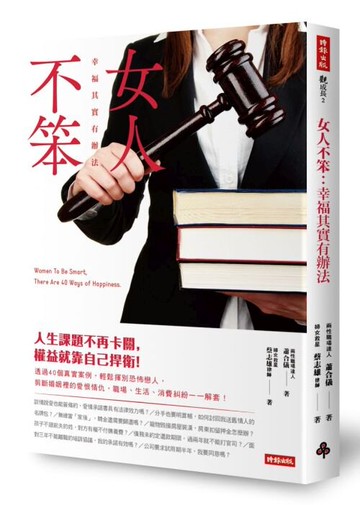 女人不笨：幸福其實有辦法 /蕭合儀、蔡志雄