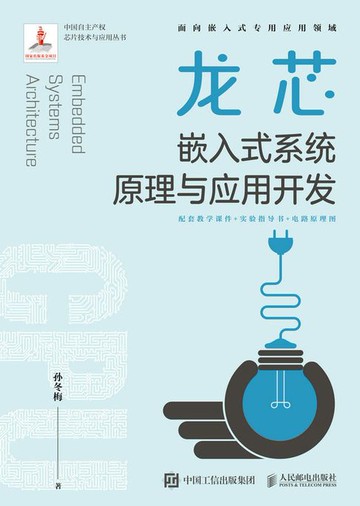 【電子書】龙芯嵌入式系统原理与应用开发